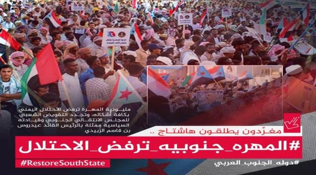 إطلاق حملة إلكترونية تحت وسم #المهره_جنوبيه_ترفض_الاحتلال إطلاق حملة إلكترونية تحت وسم المهره جنوبيه ترفض الاحتلال