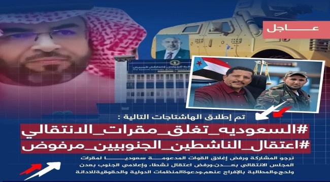 إطلاق حملة إلكترونية تندّد بإغلاق مقرات المجلس الانتقالي واعتقال الناشطين إطلاق حملة إلكترونية تندّد بإغلاق مقرات المجلس الانتقالي واعتقال الناشطين