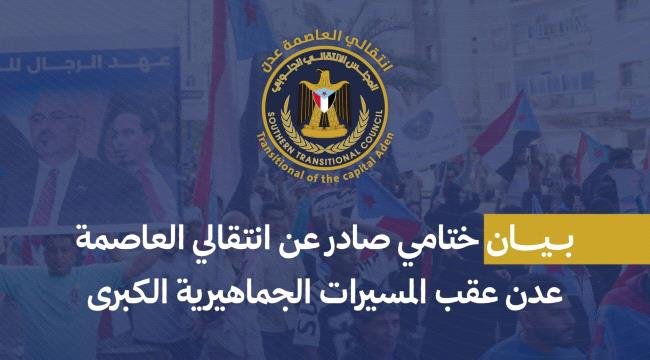 البيان الختامي الصادر عن قيادة انتقالي العاصمة عدن عقب المسيرات الجماهيرية الكبرى البيان الختامي الصادر عن قيادة انتقالي العاصمة عدن عقب المسيرات