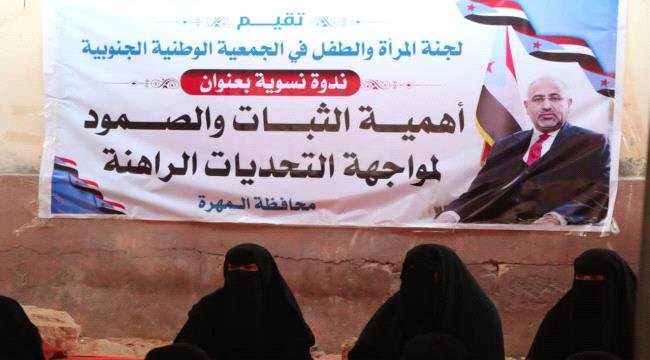 المهرة.. ندوة نسوية تؤكد أهمية الثبات وتعزيز دور المرأة الجنوبية في مواجهة التحديات الراهنة المهرة ندوة نسوية تؤكد أهمية الثبات وتعزيز دور المرأة الجنوبية