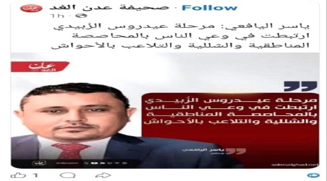 اليافعي : مرة أخرى سقوط مهني فاضح لإعلام "عدن الغد" اليافعي مرة أخرى سقوط مهني فاضح لإعلام quotعدن الغدquot