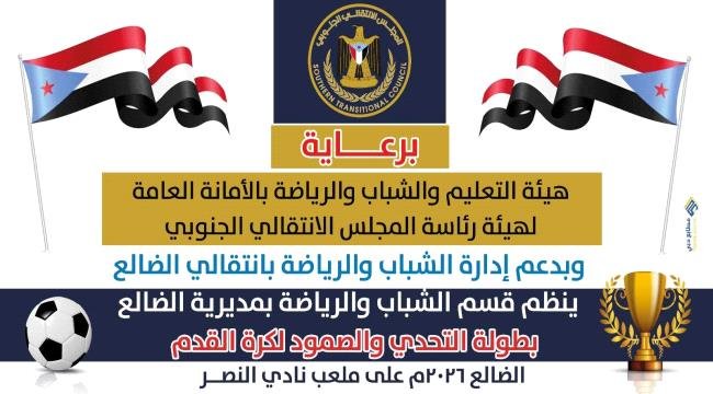 انتقالي الضالع يدشن بطولة التحدي والصمود الرمضانية لكرة القدم انتقالي الضالع يدشن بطولة التحدي والصمود الرمضانية لكرة القدم