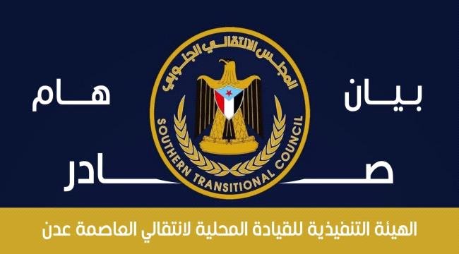 انتقالي العاصمة عدن : تواجد قيادات شمالية بالعاصمة امر مرفوض انتقالي العاصمة عدن تواجد قيادات شمالية بالعاصمة امر مرفوض