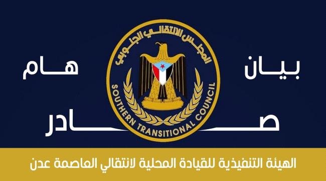انتقالي العاصمة عدن يدين جرائم استهداف وقمع المتظاهرين السلميين في شبوة انتقالي العاصمة عدن يدين جرائم استهداف وقمع المتظاهرين السلميين في