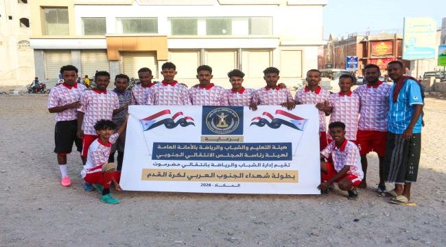 انطلاق بطولة شهداء الجنوب العربي لكرة القدم بالمكلا انطلاق بطولة شهداء الجنوب العربي لكرة القدم بالمكلا