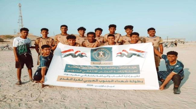 انطلاق منافسات بطولة شهداء الجنوب العربي بغيل باوزير انطلاق منافسات بطولة شهداء الجنوب العربي بغيل باوزير