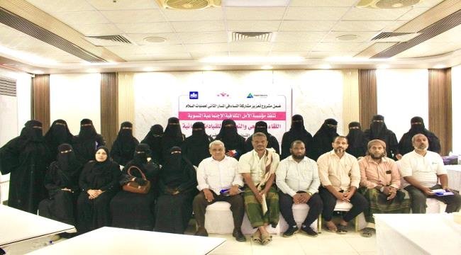 انعقاد اللقاء المجتمعي والتعريفي للقيادات النسائية ضمن مشروع تعزيز مشاركة النساء بحضرموت انعقاد اللقاء المجتمعي والتعريفي للقيادات النسائية ضمن مشروع تعزيز مشاركة