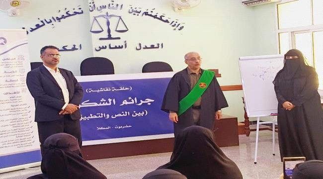 رئيس محكمة استئناف حضرموت يدشّن حلقة نقاشية حول جرائم الشكوى بين "النص والتطبيق" رئيس محكمة استئناف حضرموت يدشّن حلقة نقاشية حول جرائم الشكوى