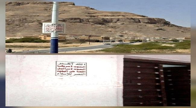 زلزال الشعارات الحوثية تضرب سيئون.. هل دقت ساعة الصفر لإسقاط حضرموت؟ زلزال الشعارات الحوثية تضرب سيئون هل دقت ساعة الصفر لإسقاط