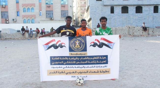 قرعة الحظ تبتسم لـ "اتحاد اليقين" وتعبر به إلى الدور الثاني من بطولة شهداء الجنوب العربي بالمكلا قرعة الحظ تبتسم لـ quotاتحاد اليقينquot وتعبر به إلى الدور