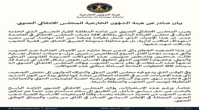 هيئة الشؤون الخارجية تُدين إغلاق مقرات المجلس الانتقالي في عدن وتعتبره تصعيدًا خطيرًا ضد قضية الجنوب هيئة الشؤون الخارجية تُدين إغلاق مقرات المجلس الانتقالي في عدن