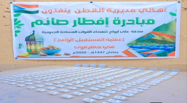 أهالي مديرية القطن يوزعون وجبات إفطار صدقة على شهداء المستقبل الواعد أهالي مديرية القطن يوزعون وجبات إفطار صدقة على شهداء المستقبل
