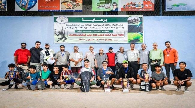 اختتام بطولة صيرة الرابعة للتنس في ملاعب نادي التنس العدني اختتام بطولة صيرة الرابعة للتنس في ملاعب نادي التنس العدني