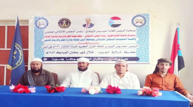 انتقالي أبين يواصل مسابقة الرئيس الزُبيدي لحفظ القرآن الكريم انتقالي أبين يواصل مسابقة الرئيس الزُبيدي لحفظ القرآن الكريم