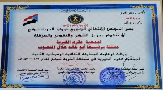 انتقالي الخربة شكع يكرّم الشيخ أبو خالد المنصوب انتقالي الخربة شكع يكرّم الشيخ أبو خالد المنصوب