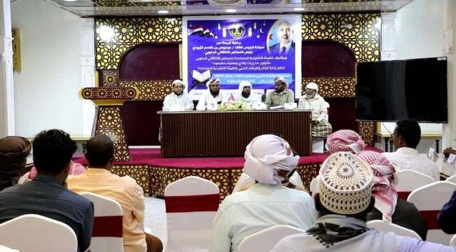 انتقالي وادي وصحراء حضرموت يختتم مسابقة الرئيس الزُبيدي لحفظ القرآن الكريم انتقالي وادي وصحراء حضرموت يختتم مسابقة الرئيس الزُبيدي لحفظ القرآن