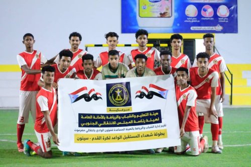 انطلاق بطولة «شهداء المستقبل الواعد» بـ سيئون بمشاركة واسعة للفرق الشعبية انطلاق بطولة شهداء المستقبل الواعد بـ سيئون بمشاركة واسعة للفرق