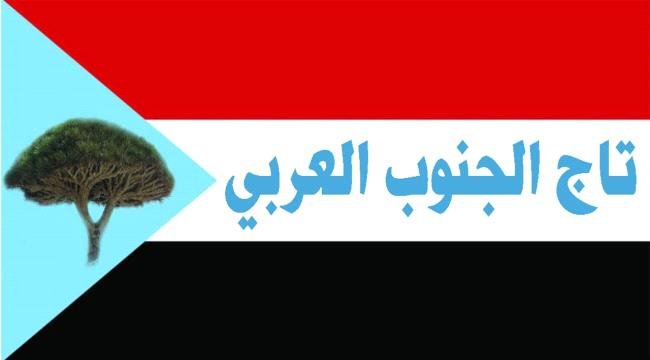 تاج الالحدثي يحذر السلطات المحلية بالمحافظات الجنوبية من التعرض لنشطاء الجنوب تاج الالحدثي يحذر السلطات المحلية بالمحافظات الجنوبية من التعرض لنشطاء