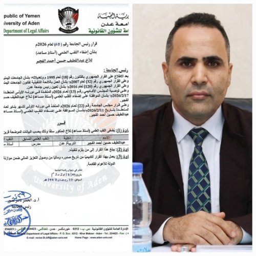 جامعة عدن تمنح الدكتور عبداللطيف الفجير لقب أستاذ مساعد في الإدارة والتخطيط جامعة عدن تمنح الدكتور عبداللطيف الفجير لقب أستاذ مساعد في