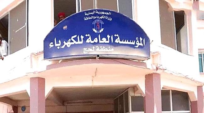 كهرباء لحج تخرج نهائياً عن الخدمة بعد أيام من تصاعد ساعات الانطفاء كهرباء لحج تخرج نهائياً عن الخدمة بعد أيام من تصاعد