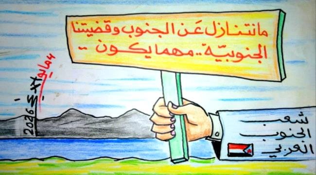 مانتنازل عن الجنوب وقضيتنا الجنوبية مهما يكون مانتنازل عن الجنوب وقضيتنا الجنوبية مهما يكون