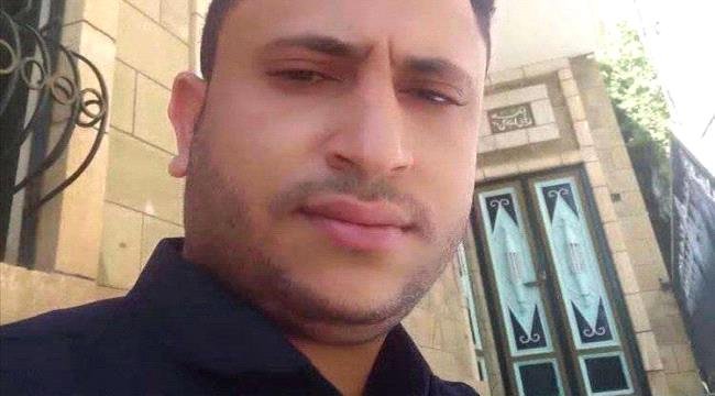 وفاة صحفي متأثراً بإصابته عقب تعرضه لإطلاق نار في تعز اليمنية وفاة صحفي متأثراً بإصابته عقب تعرضه لإطلاق نار في تعز