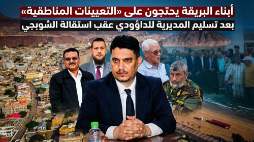 أبناء البريقة يحتجون على “التعيينات المناطقية” بعد تسليم المديرية للداؤودي عقب استقالة الشوبجي أبناء البريقة يحتجون على التعيينات المناطقية بعد تسليم المديرية للداؤودي