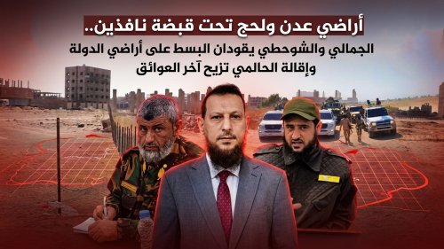 أراضي عدن ولحج تحت قبضة نافذين.. الجمالي والشوحطي يقودان البسط على أراضي الدولة وإقالة الحالمي تزيح آخر العوائق أراضي عدن ولحج تحت قبضة نافذين الجمالي والشوحطي يقودان البسط