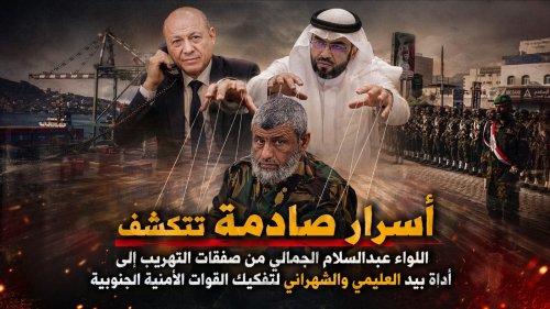 أسرار صادمة تتكشف.. اللواء عبدالسلام الجمالي من صفقات التهريب إلى أداة بيد العليمي والشهراني لتفكيك القوات الأمنية الجنوبية أسرار صادمة تتكشف اللواء عبدالسلام الجمالي من صفقات التهريب إلى