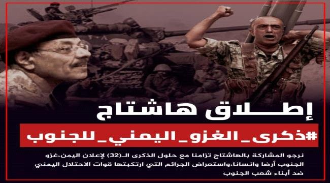 إطلاق حملة إلكترونية تحت هاشتاج #ذكرى_الغزو_اليمني_للجنوب إطلاق حملة إلكترونية تحت هاشتاج ذكرى الغزو اليمني للجنوب