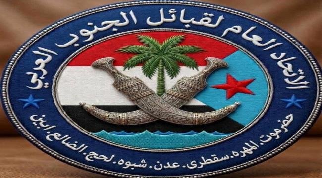 الجنوب يعزز التلاحم ووحدة الصف.. تعريف الاتحاد العام لقبائل الجنوب واهدافه الجنوب يعزز التلاحم ووحدة الصف تعريف الاتحاد العام لقبائل الجنوب