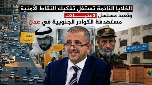 الخلايا النائمة تستغل تفكيك النقاط الأمنية وتعيد مسلسل الاغتيالات مستهدفة الكوادر الجنوبية في عدن الخلايا النائمة تستغل تفكيك النقاط الأمنية وتعيد مسلسل الاغتيالات مستهدفة