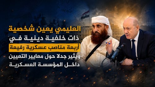 العليمي يعين شخصية ذات خلفية دينية في أربعة مناصب عسكرية رفيعة ويثير جدلًا حول معايير التعيين داخل المؤسسة العسكرية العليمي يعين شخصية ذات خلفية دينية في أربعة مناصب عسكرية