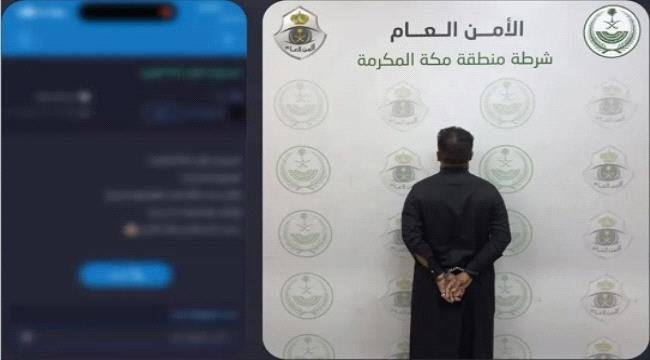 القبض على مقيمين يمنيين في السعودية بتهمة ممارسة ‘‘النصب والاحتيال’’ القبض على مقيمين يمنيين في السعودية بتهمة ممارسة ‘‘النصب والاحتيال