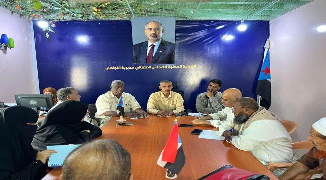 انتقالي العاصمة عدن يطلع على أداء تنفيذية انتقالي التواهي انتقالي العاصمة عدن يطلع على أداء تنفيذية انتقالي التواهي