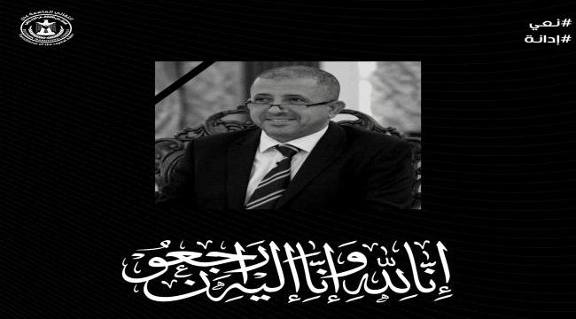 انتقالي العاصمة عدن ينعي استشهاد الهامة التربوية عبدالرحمن الشاعر انتقالي العاصمة عدن ينعي استشهاد الهامة التربوية عبدالرحمن الشاعر