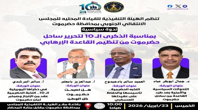 انتقالي حضرموت ينظم ندوة خاصة لإحياء ذكرى الانتصارات الأمنية ودور النخبة والتحولات السياسية انتقالي حضرموت ينظم ندوة خاصة لإحياء ذكرى الانتصارات الأمنية ودور
