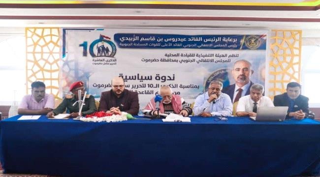 انتقالي حضرموت ينظم ندوة سياسية بمناسبة الذكرى العاشرة لتأسيس قوات النخبة الحضرمية انتقالي حضرموت ينظم ندوة سياسية بمناسبة الذكرى العاشرة لتأسيس قوات
