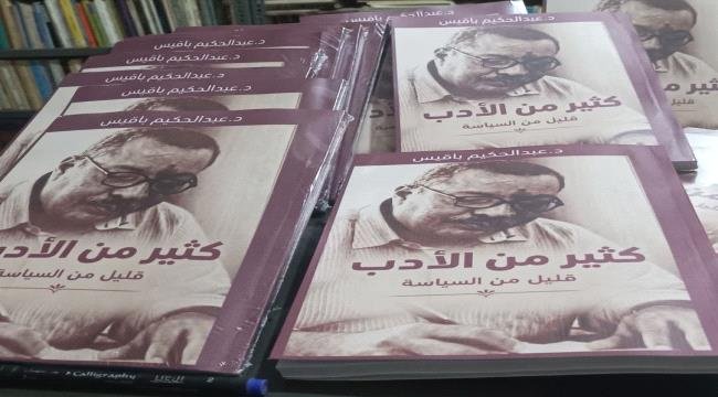 بالتزامن مع اليوم العالمي للكتاب.. إصدار أدبي جديد للدكتور عبدالحكيم باقيس بالتزامن مع اليوم العالمي للكتاب إصدار أدبي جديد للدكتور عبدالحكيم