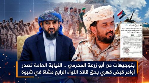بتوجيهات من أبو زرعة المحرمي.. النيابة العامة تصدر أوامر قبض قهري بحق قائد اللواء الرابع مشاة في شبوة بتوجيهات من أبو زرعة المحرمي النيابة العامة تصدر أوامر قبض
