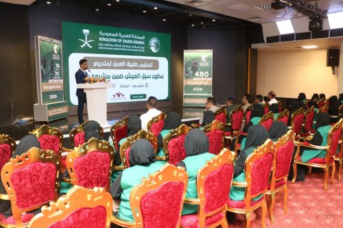 بدعم مركز الملك سلمان.. تسليم حقائب عمل لمتدربات “سبل العيش” ضمن مشروع “بداية” في المكلا بدعم مركز الملك سلمان تسليم حقائب عمل لمتدربات سبل العيش