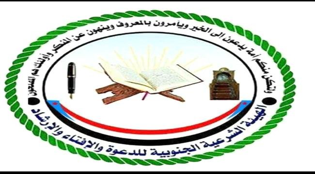 بيان صادر عن الهيئة الشرعية الجنوبية للدعوة والإفتاء والإرشاد بيان صادر عن الهيئة الشرعية الجنوبية للدعوة والإفتاء والإرشاد