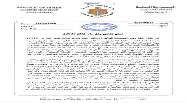 بيان نقابي رقم (1) لعام 2026م صادر من اعضاء هيئة التدريس ومساعديهم بجامعات عدن ولحج وأبين وشبوة للمطالبة بحقوقهم المشروعة بيان نقابي رقم 1 لعام 2026م صادر من اعضاء هيئة