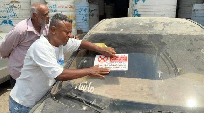 تدشين حملة توزيع اشعارات لإزالة هياكل السيارات المتهالكة في المعلا تدشين حملة توزيع اشعارات لإزالة هياكل السيارات المتهالكة في المعلا