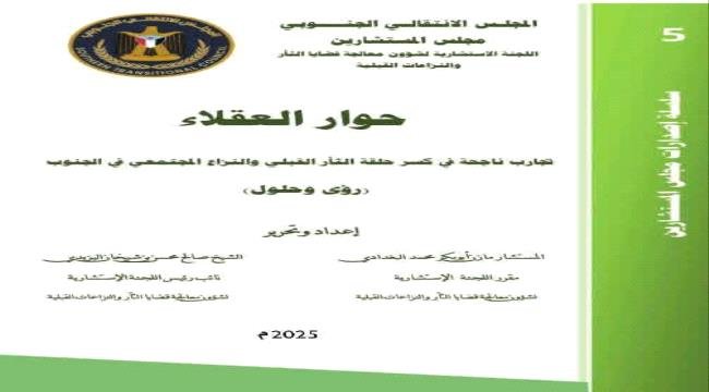دعوة قبلية لنبذ الثأر وتعزيز السلم الأهلي في الجنوب دعوة قبلية لنبذ الثأر وتعزيز السلم الأهلي في الجنوب