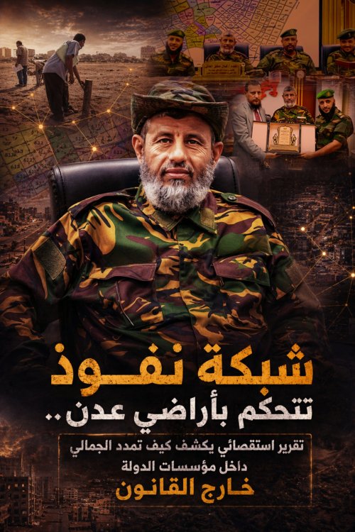 شبكة نفوذ تتحكم بأراضي عدن.. تقرير استقصائي يكشف كيف تمدد الجمالي داخل مؤسسات الدولة خارج القانون شبكة نفوذ تتحكم بأراضي عدن تقرير استقصائي يكشف كيف تمدد