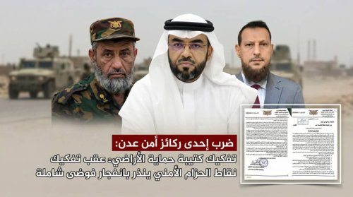 ضرب إحدى ركائز أمن عدن: تفكيك كتيبة حماية الأراضي عقب تفكيك نقاط الحزام الأمني ينذر بانفجار فوضى شاملة ضرب إحدى ركائز أمن عدن تفكيك كتيبة حماية الأراضي عقب