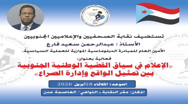 غدا.. نقابة الصحفيين الجنوبيين تنظم فعالية حول دور الإعلام في إدارة الصراع وتمثيل القضية الجنوبية غدا نقابة الصحفيين الجنوبيين تنظم فعالية حول دور الإعلام في
