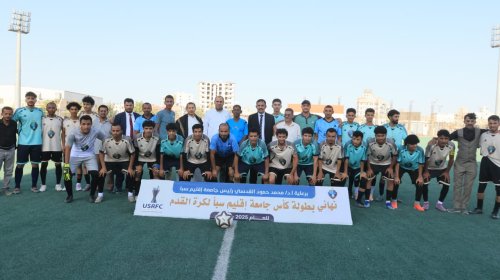 فريق العلوم الإدارية والمالية بطلًا لكأس جامعة إقليم سبأ لكرة القدم 2026 بفوزه على كلية الآداب فريق العلوم الإدارية والمالية بطلًا لكأس جامعة إقليم سبأ لكرة