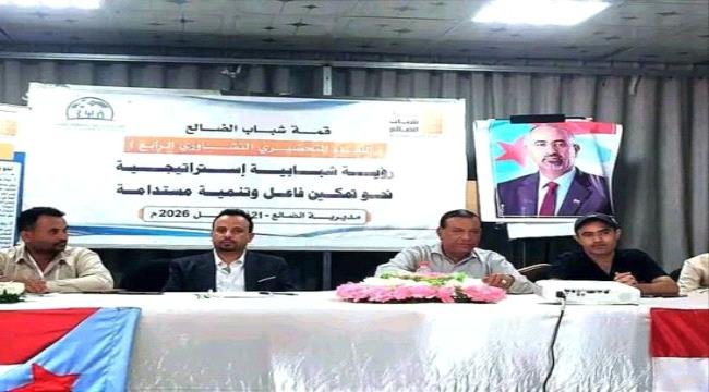 قمة شباب الضالع تعقد لقاءها التشاوري الرابع لتعزيز التمكين قمة شباب الضالع تعقد لقاءها التشاوري الرابع لتعزيز التمكين